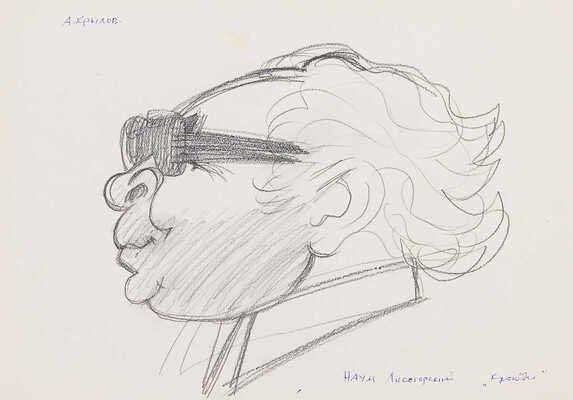 Крылов Андрей Порфирьевич. Наум Моисеевич Лисогорский. Эскиз дружеского шаржа